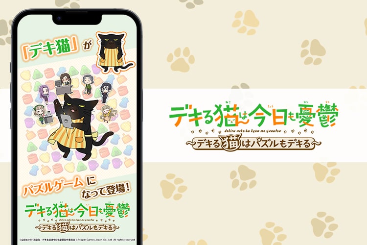 デキる猫は今日も憂鬱〜デキる猫はパズルもデキる〜