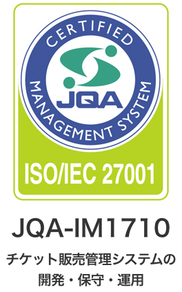 JQA-IM1710 チケット販売管理システムの開発・保守・運用
