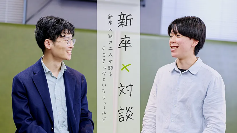 【新卒対談】挑戦を楽しみながら、自分らしく成長できる場所