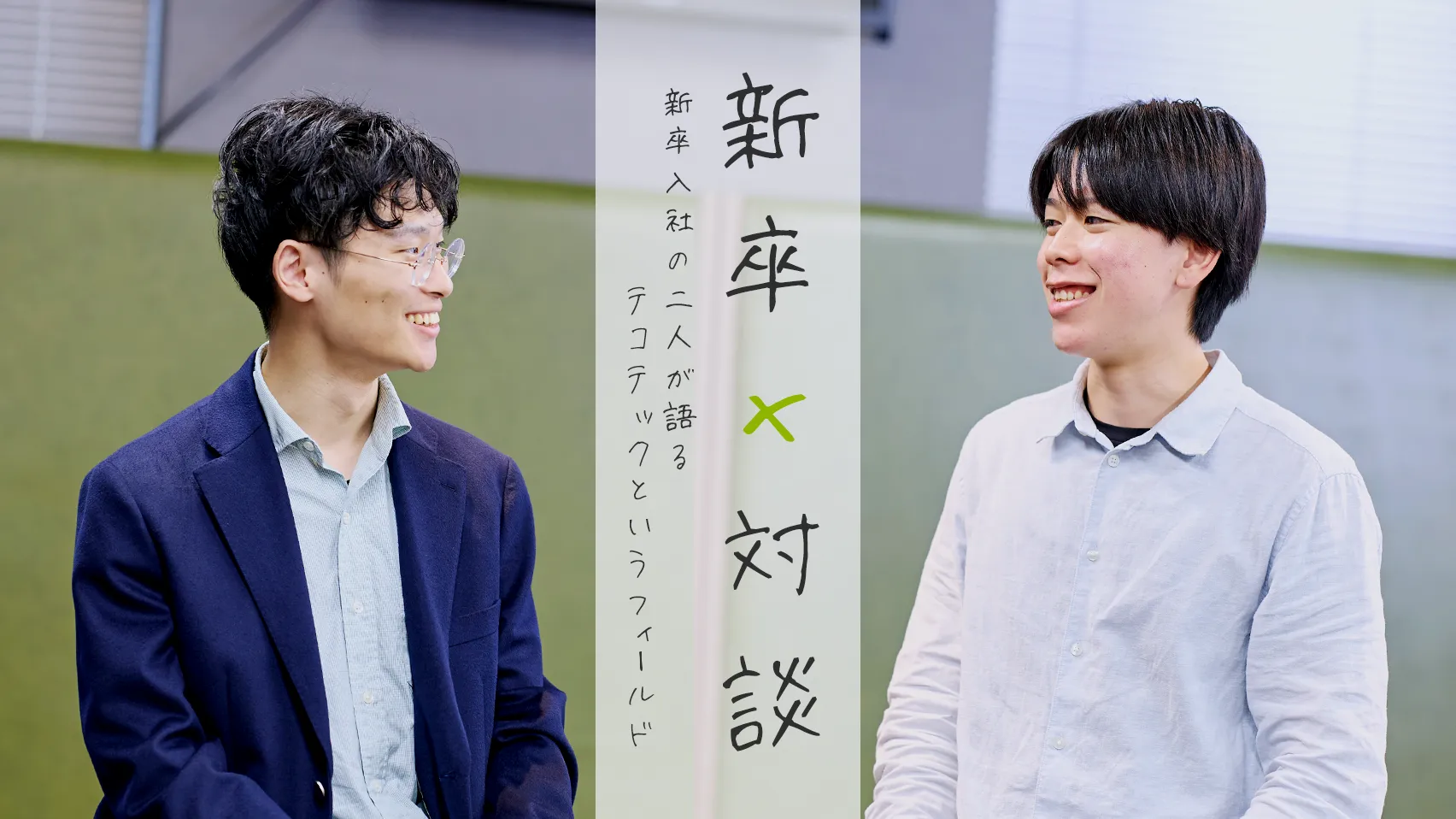 【新卒対談】挑戦を楽しみながら、自分らしく成長できる場所