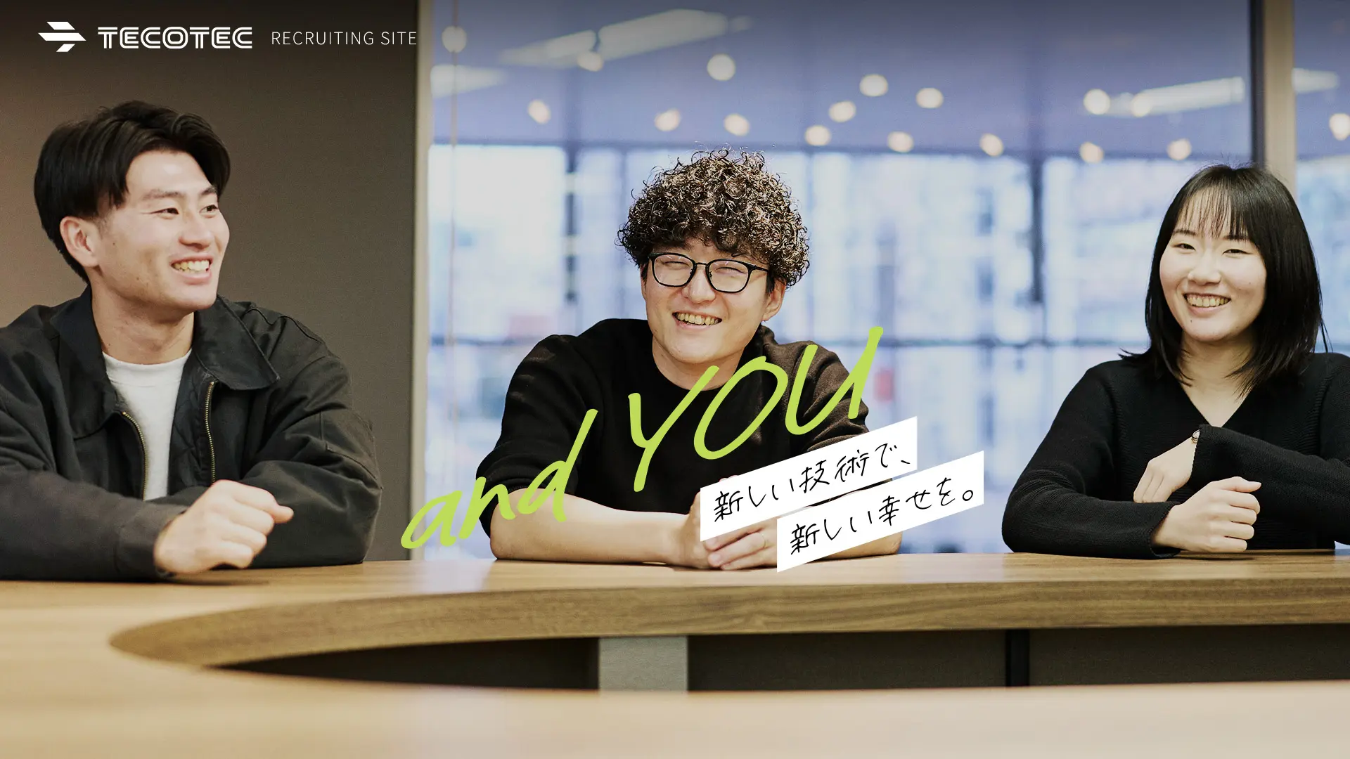 新卒でも対等に意見を聞いてくれる風通しの良さが魅力です！｜株式会社テコテック 採用サイト