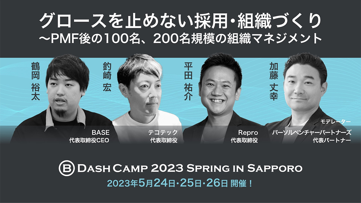 日本最大規模の招待制カンファレンス「B Dash Camp 2023 Spring in Sapporo」にスポンサーとして参加しました