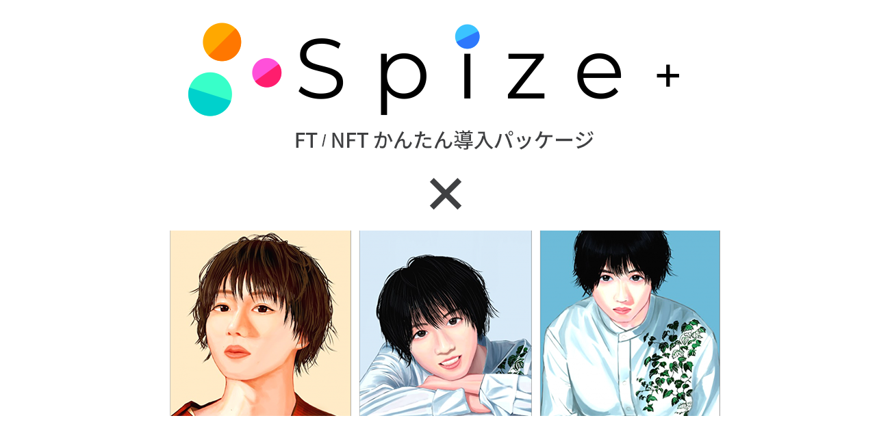 FT/NFTかんたん導入パッケージ「Spize+」で2.5次元俳優の植田圭輔さん
