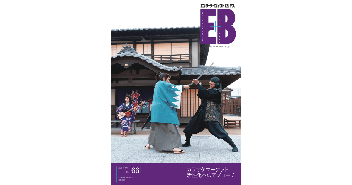 ビジネス情報誌「エンターテインメントビジネス」掲載のお知らせ